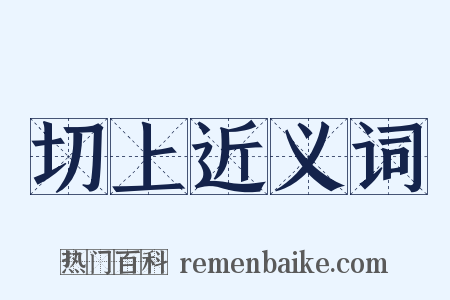 切上近义词是什么意思的图片